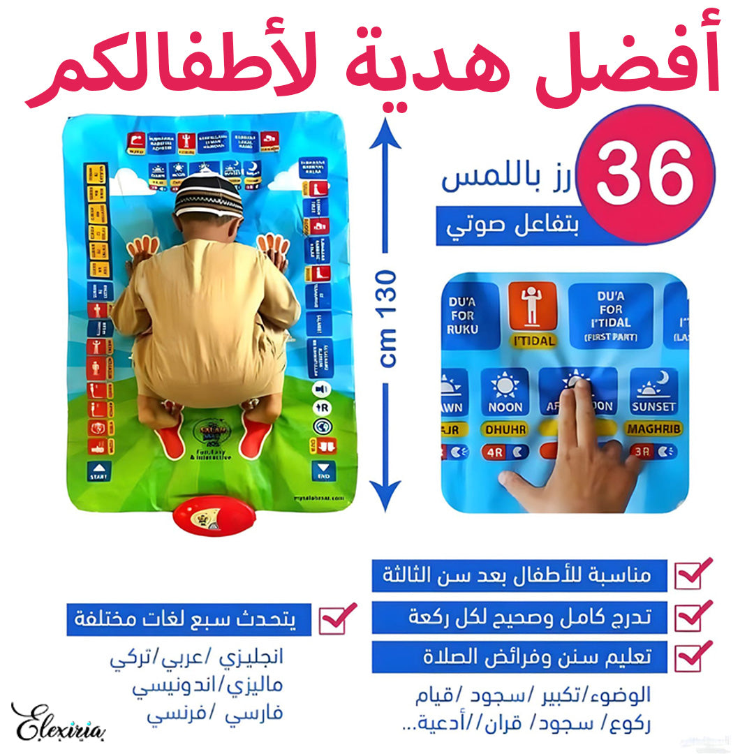 أفضل هدية لطفلك سجادة تعليم الصلاة وسننها و أركانها تفاعلية صوت ولمس